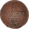 Реверс монеты Полушка 1803 года