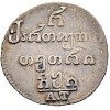 Реверс монеты Полуабаз 1810 года
