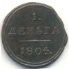 Реверс монеты Деньга 1804 года