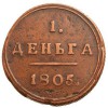 Реверс монеты Деньга 1805 года