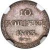 Реверс монеты 10 копеек 1803 года