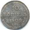 Реверс монеты 10 копеек 1804 года