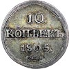 Реверс монеты 10 копеек 1805 года