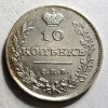 Реверс монеты 10 копеек 1811 года