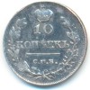 Реверс монеты 10 копеек 1815 года