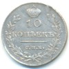 Реверс монеты 10 копеек 1816 года