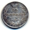 Реверс монеты 10 копеек 1821 года