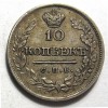 Реверс монеты 10 копеек 1823 года