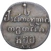 Реверс монеты Абаз 1806 года