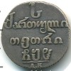 Реверс монеты Абаз 1808 года