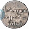 Реверс монеты Абаз 1813 года