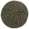 Реверс монеты Бисти 1810 года