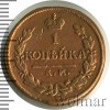 Аверс  монеты 1 копейка 1815 года