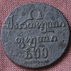 Реверс монеты Пули 1805 года