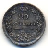 Реверс монеты 20 копеек 1813 года