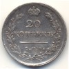 Реверс монеты 20 копеек 1821 года