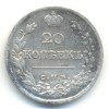 Реверс монеты 20 копеек 1822 года