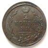 Реверс монеты 2 копейки 1816 года