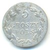 Реверс монеты 5 грошей 1822 года
