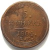 Реверс монеты 5 копеек 1804 года