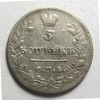 Реверс монеты 5 копеек 1813 года