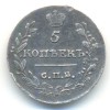 Реверс монеты 5 копеек 1815 года