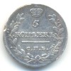 Реверс монеты 5 копеек 1820 года