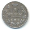 Реверс монеты 5 копеек 1825 года