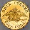 Аверс  монеты 5 рублей 1825 года