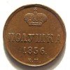 Реверс монеты Полушка  1856 года