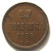 Реверс монеты Полушка  1859 года
