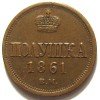 Полушка  1861 года