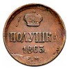 Реверс монеты Полушка  1863 года