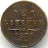 Реверс монеты 1/4 копейки 1872 года