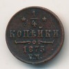 Реверс монеты 1/4 копейки 1875 года