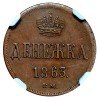 Реверс монеты Денежка 1863 года