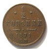 Реверс монеты 1/2 копейки 1871 года