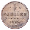Реверс монеты 1/2 копейки 1874 года
