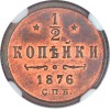 Реверс монеты 1/2 копейки 1876 года
