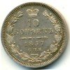 Реверс монеты 10 копеек 1857 года