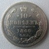 Реверс монеты 10 копеек 1860 года