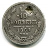 Реверс монеты 10 копеек 1864 года