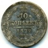 Реверс монеты 10 копеек 1872 года
