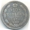 Реверс монеты 10 копеек 1876 года