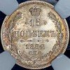 Реверс монеты 15 копеек 1862 года