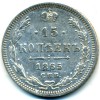 Реверс монеты 15 копеек 1865 года