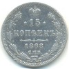 Реверс монеты 15 копеек 1868 года