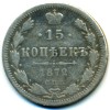Реверс монеты 15 копеек 1872 года
