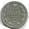 Реверс монеты 15 копеек 1878 года