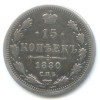 Реверс монеты 15 копеек 1880 года